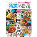 予約購入で豪華賞品が当たる！「フーディストノートの冷凍レシピ本」発売