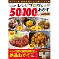 予約購入で豪華プレゼントが当たる！「レシピブログの“ほぼ”50円・100円おかず BEST100」発売