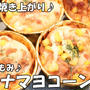 袋でもみもみ♪1時間で焼き上がり！ツナマヨコーンパン