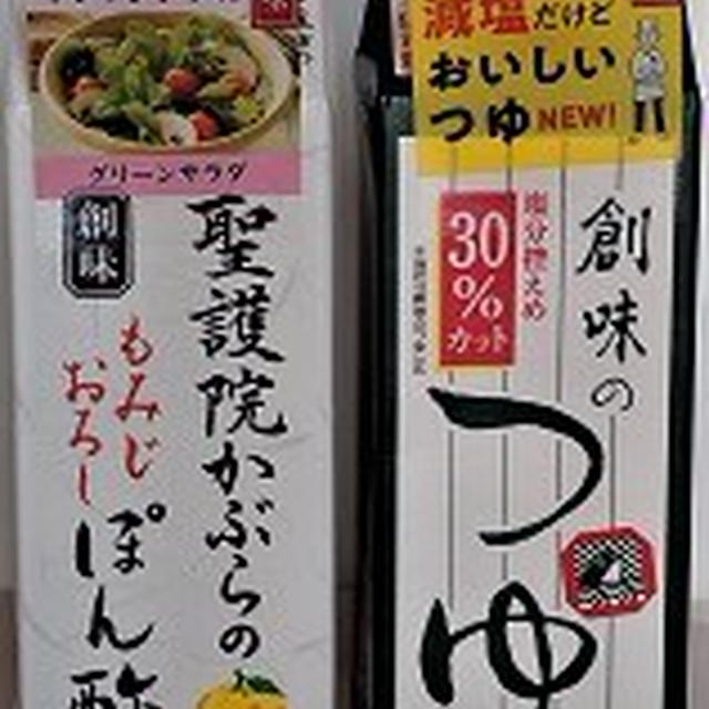 創味のつゆ 減塩タイプ＆創味 聖護院かぶらのもみじおろしぽん酢、いただきました。