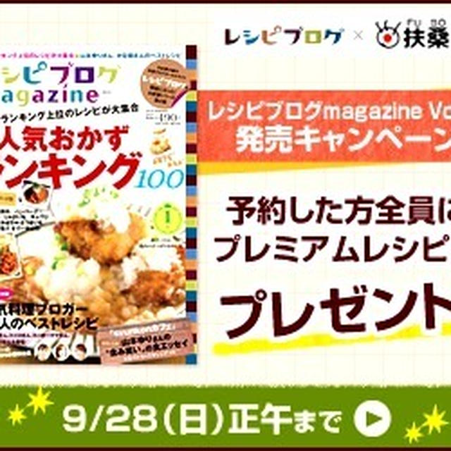 レシピブログmagazine秋号もうすぐ発売です(*´艸`*)