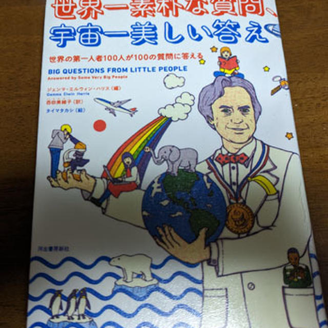 「世界一素朴な質問、宇宙一美しい答え」