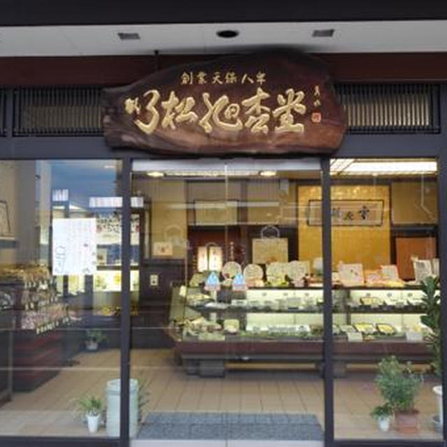 小松）行松旭松堂（ゆきまつきょうくしょうどう）の栗きんとん、五郎島まる、雪花糖