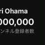 娘のYOUTUBEの登録者数が100万人に