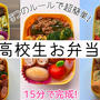 お弁当作りが楽になるコツ!!