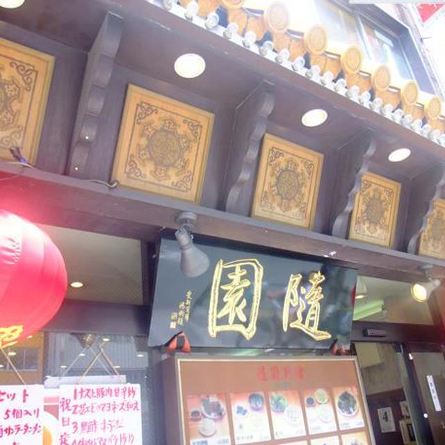 新宿）随園にて中華ランチ