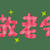 敬老イベントが終了！ / 再び面会禁止に…