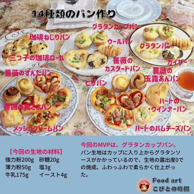 14種類のパン作り