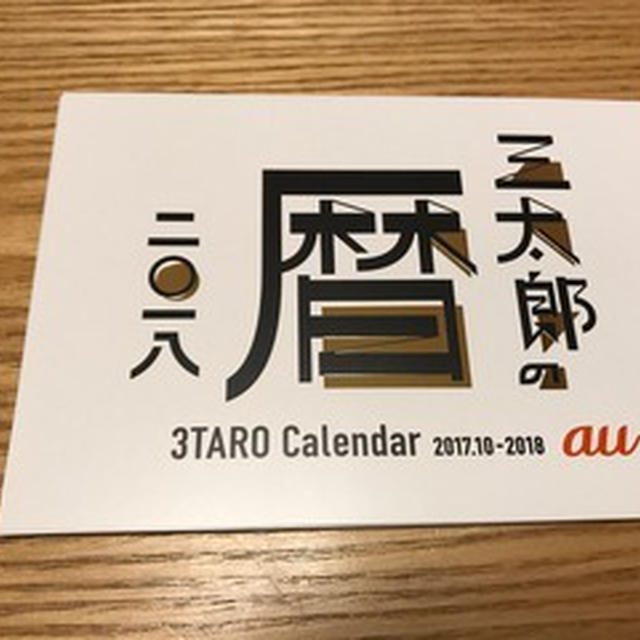 三太郎のカレンダーgetしました。