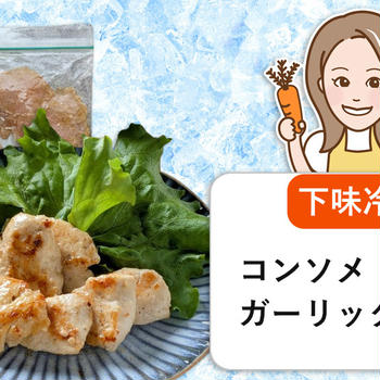 『コンソメガーリックチキン』下味冷凍の作り方・レシピ
