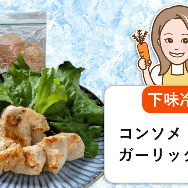 『コンソメガーリックチキン』下味冷凍の作り方・レシピ