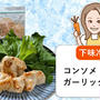 『コンソメガーリックチキン』下味冷凍の作り方・レシピ