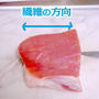 お肉が柔らかくなる「切る方向」