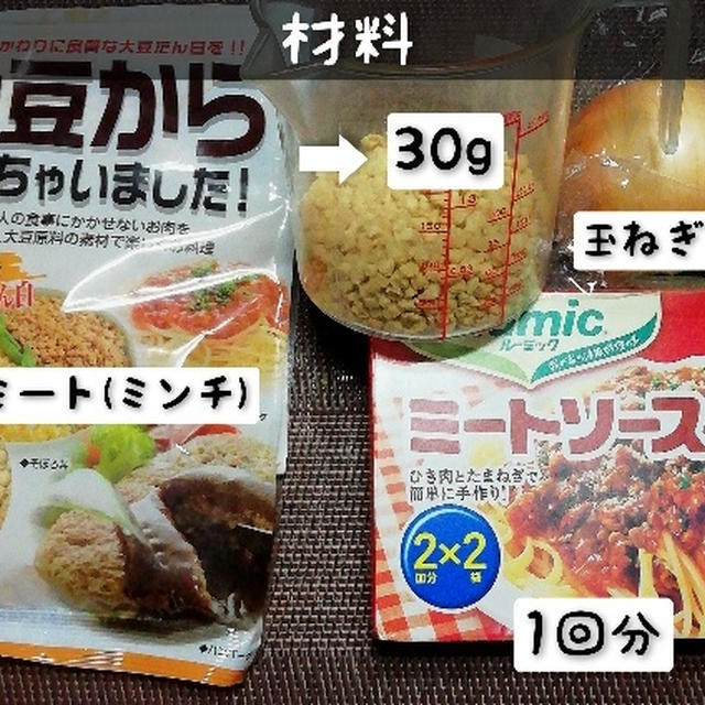 大豆ミートでミートソース