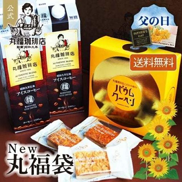 29日限定　♪丸福珈琲店お楽しみ福袋