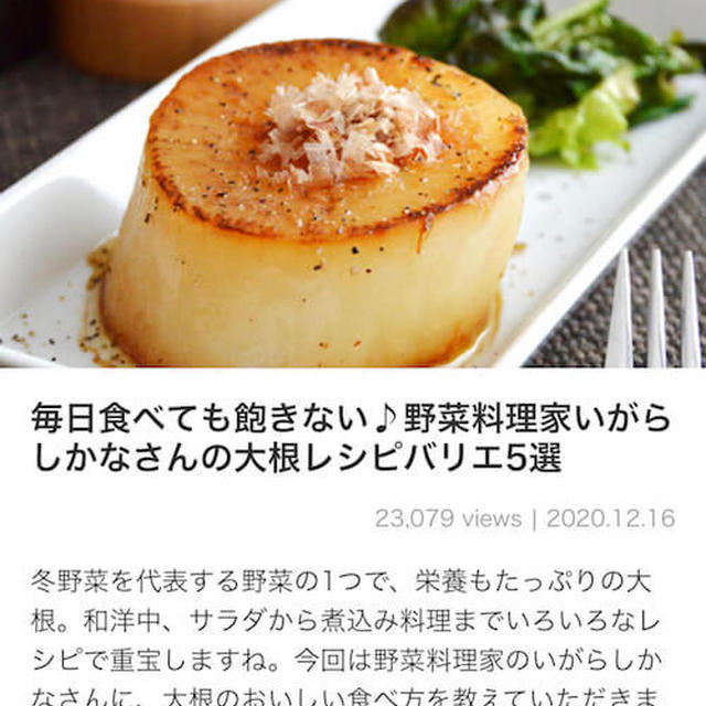 レシピブログ様にて、大根のレシピ5選をご紹介いただきました！【料理家 いがらしかな】PR