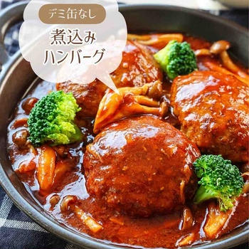 ♡デミ缶なし！煮込みハンバーグ♡【#簡単レシピ #時短 #節約 #お弁当 #作り置き #ひき肉 】