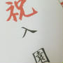 祝☆息子の入園式