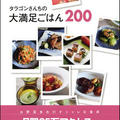 レシピ本出版のお知らせ『タラゴンさんちの大満足ごはん200』