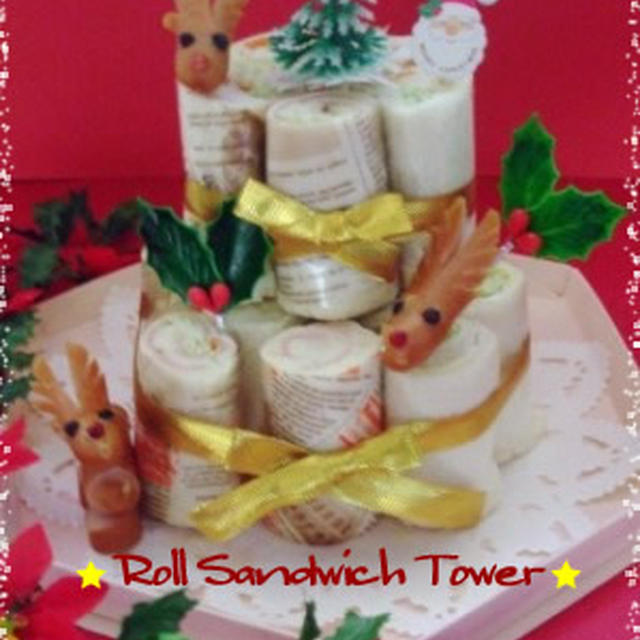 クリスマスに・・ケーキみたいな☆ロールサンドタワー