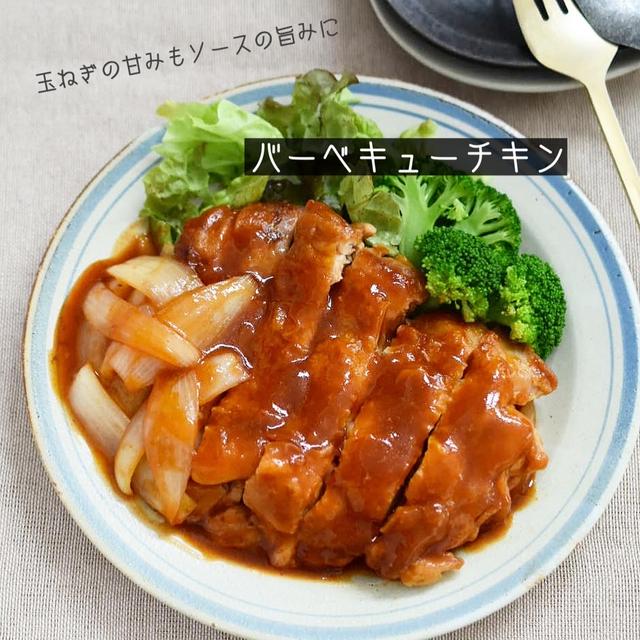 玉ねぎの甘みもおいしい 【バーベキューチキン】アジサイに◯◯