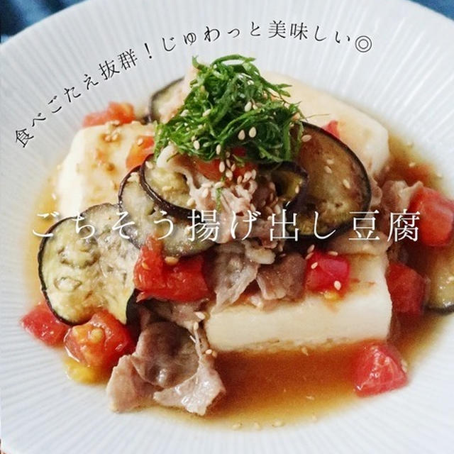 ごちそう揚げ出し豆腐　今日のイチオシ！レシピ