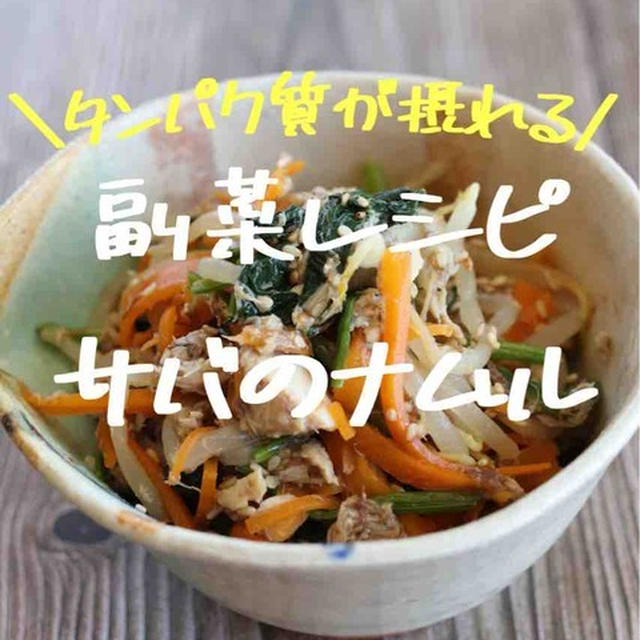 電子レンジで3分♪タンパク質が摂れるサバのナムル