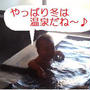 温泉でのんびり♪