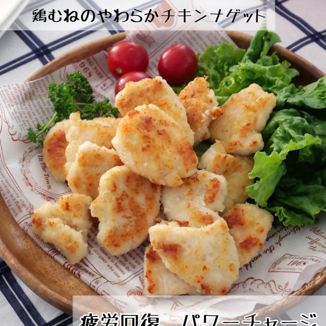 揚げないヘルシー！柔らかいチキンナゲット