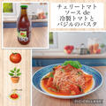 【SAPURI】チェリートマトソース de トマトとバジルの冷製パスタ