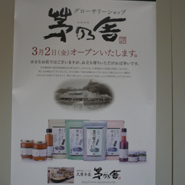 玉川高島屋に３月２日オープン　茅乃舎　　