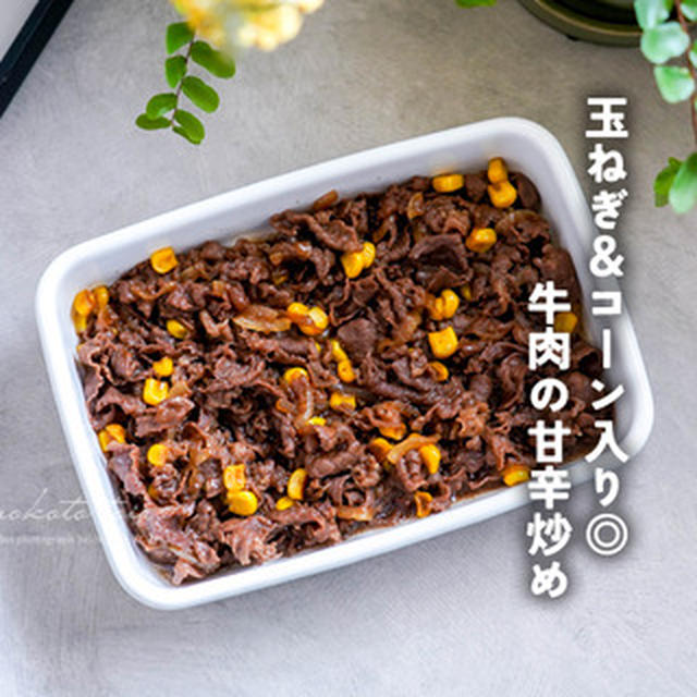 玉ねぎ&コーン入り◎ 牛肉の甘辛炒め（混ぜご飯やおにぎりに）と、今日のおべんとう