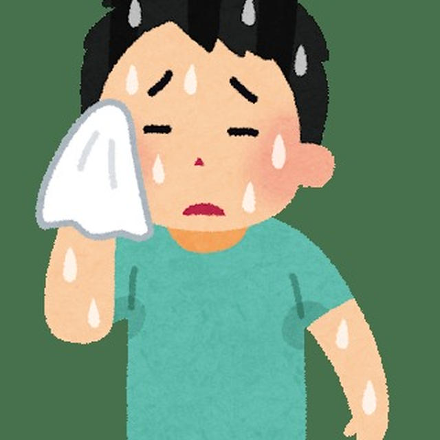 今日も大汗…