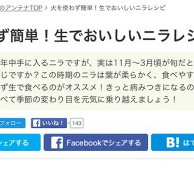 くらしのアンテナ掲載『「茹で豚ニラ麺つゆ漬けのっけ！」簡単漬けの生ニラ旨いんですよ〜♪』