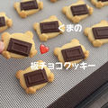 【作り方】くまの板チョコクッキー♥ガーナ板チョコを使いました🍫バレンタインにもおすすめクッキーレシピだよ！
