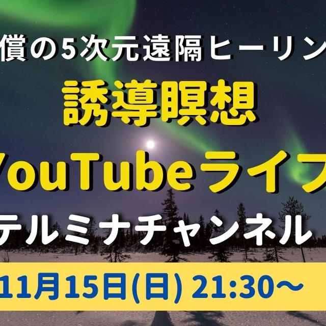今夜11/15(日)【YouTubeライブ】第37回テルミナ新月無償の遠隔ヒーリング