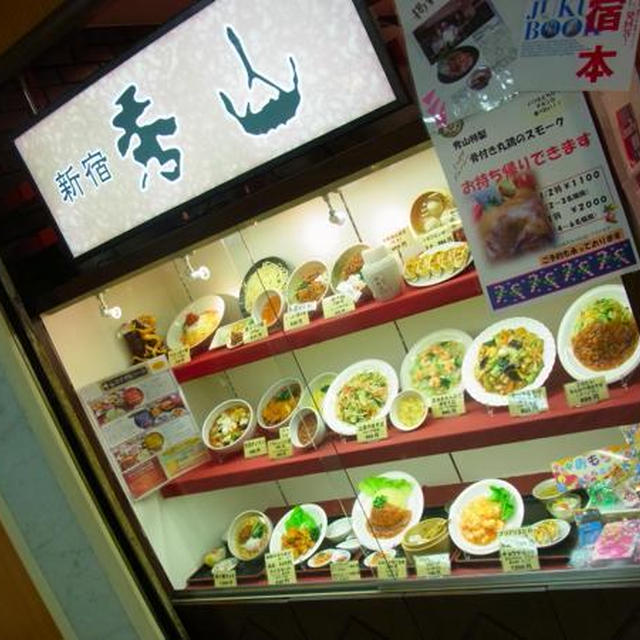 新宿）秀山の担々麺、海老の塩麹炒め（黒酢ソース）