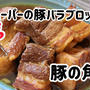 業務スーパーの豚バラブロックで豚の角煮1キロ分！圧力鍋で簡単！