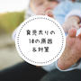 育児中に太ってしまうのはなぜ？生活を振り返ってわかった10の原因と対策