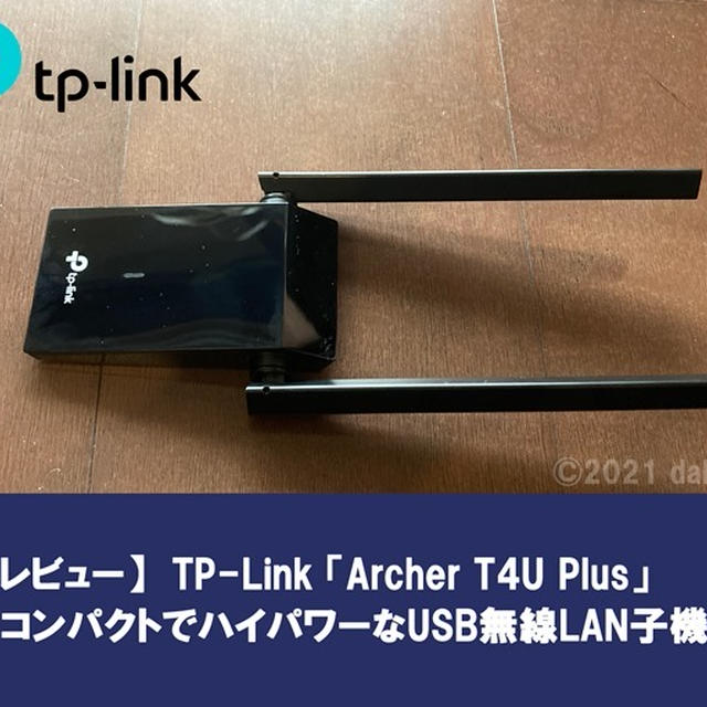 【レビュー】「Archer T4U Plus」コンパクトでハイパワーなUSB無線LAN子機