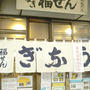 東京・築地「福せん」