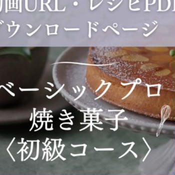 保護中: ベーシックプロ焼き菓子初級コース：オンライン版　レシピと動画URLぺージ