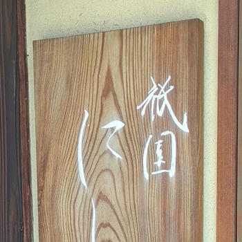 祇園にしかわ（京都）