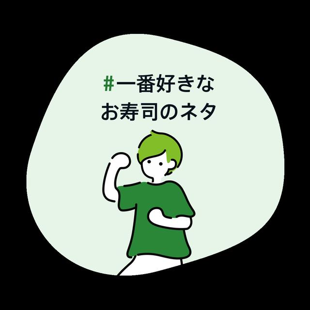 #一番好きなお寿司のネタ