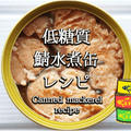 ダイエットに最強！低糖質で美味しい鯖水煮缶レシピ集(厳選33品) by ねこやましゅんさん