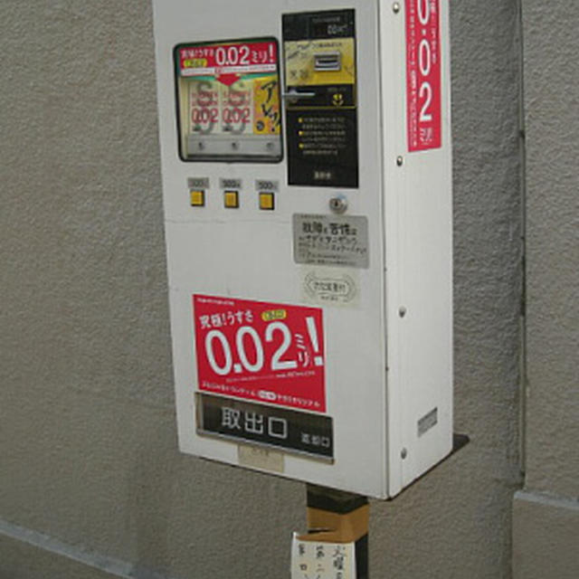 「明るい家族計画」の自販機。