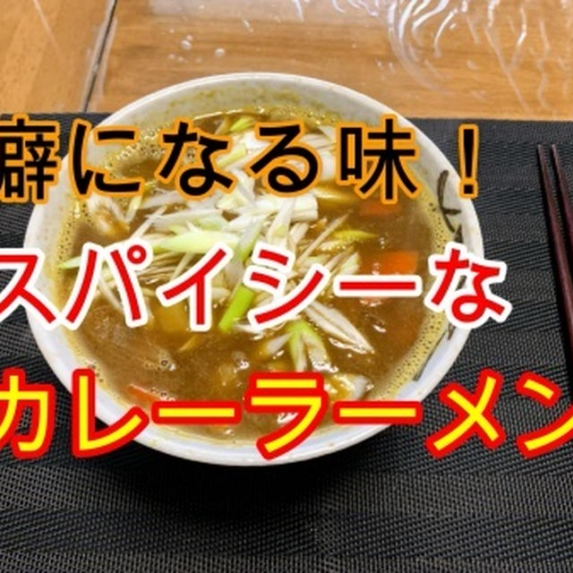 癖になる味！スパイシーカレーラーメン