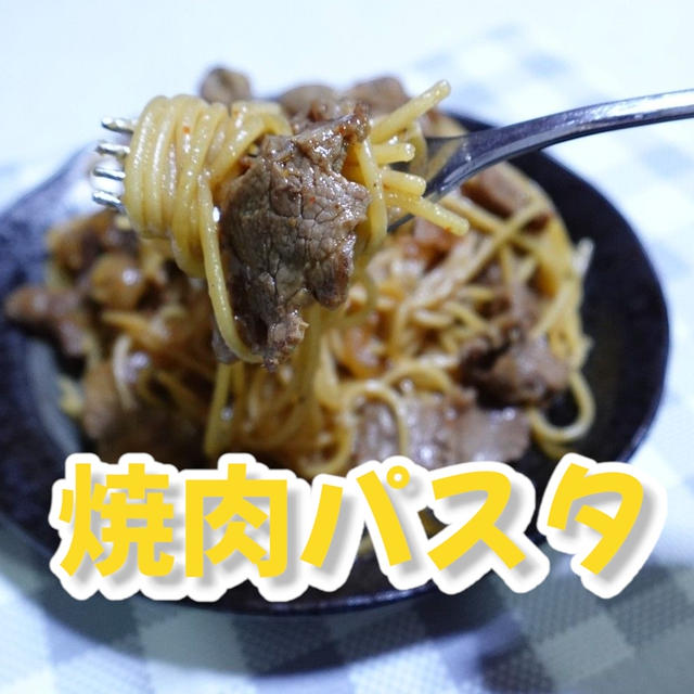 YouTubeショート動画更新しました 【焼肉パスタ】