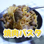 YouTubeショート動画更新しました 【焼肉パスタ】