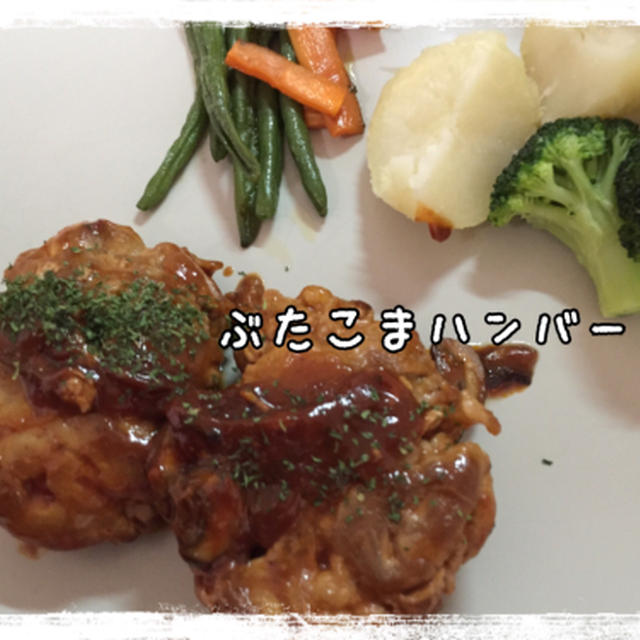 手づかみごはんの進捗とぶたこまハンバーグ